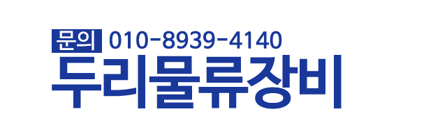 두리물류장비_로고