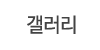 갤러리