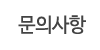 문의사항