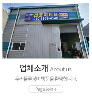 두리물류장비_메인하단_업체소개