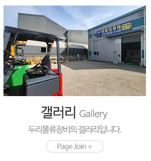두리물류장비_메인하단_지게차사진