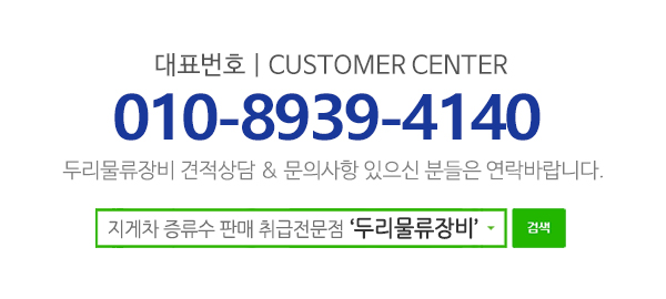 두리물류장비_고객센터_전화